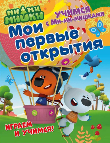 Учимся с Ми-ми-мишками. Мои первые открытия. Развивающая книга