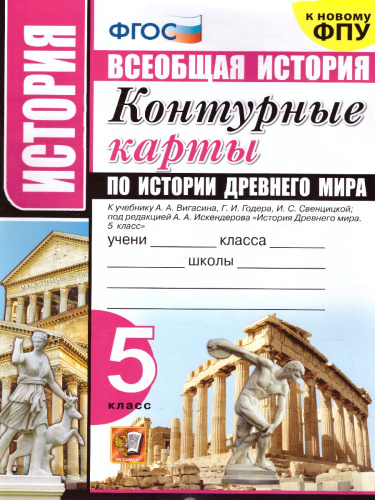 История древнего мира 5 класс. Контурные карты. ФГОС
