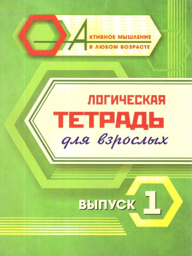Активное мышление в любом возрасте. Комплект логических тетрадей для взрослых: 8 в 1