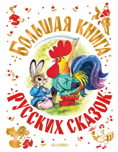 Большая книга русских сказок /Самая большая книга (подарочная)
