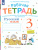 Русский язык 3 класс. Рабочая тетрадь. Часть 1 Русский язык 3 класс. Рабочая тетрадь. Часть 1