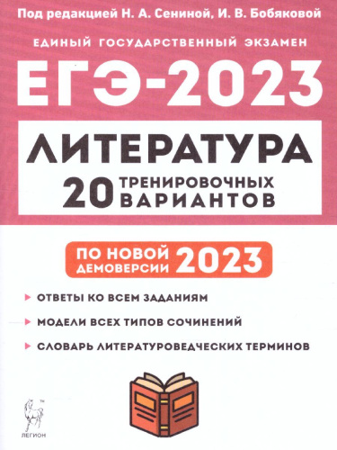 ЕГЭ-2023. Литература. 20 вариантов