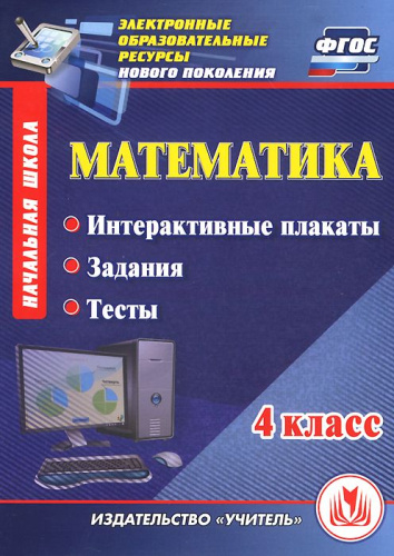 Диск Математика 4 класс Интерактивные плакаты, задания, тесты (CD)