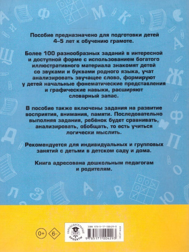 100 занимательных упражнений с буквами и звуками для детей 4-5 лет