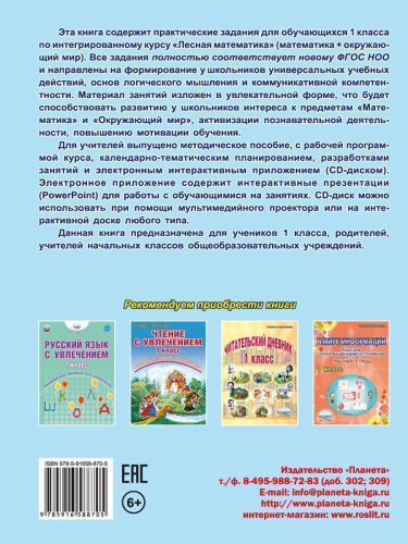 Математика с увлечением 1 класс. Рабочая тетрадь