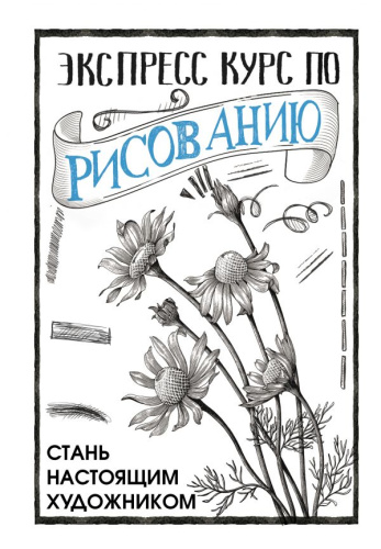 Экспресс курс по рисованию. Стань настоящим художником /СкетчКурс по рисованию