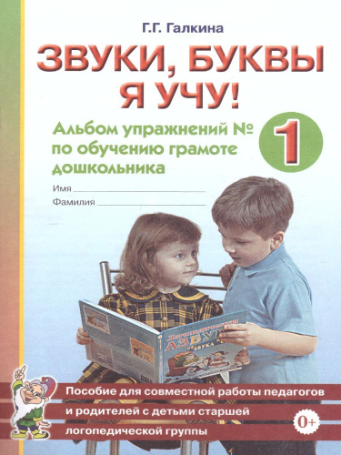 Звуки, буквы я учу! Альбом упражнений №1 по обучению грамоте дошкольника. Для работы в старшей логопедической группе