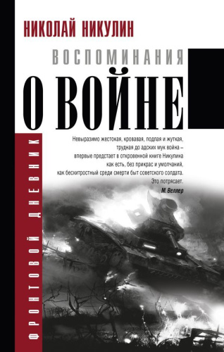 Воспоминания о войне / Фронтовой дневник (новое оформление)