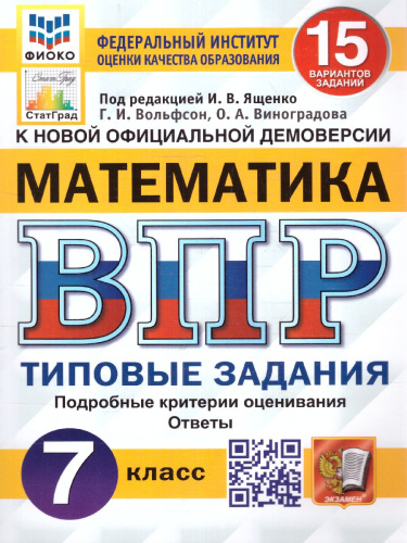 ВПР Математика 7 класс. 15 вариантов. ФИОКО СТАТГРАД ТЗ ФГОС