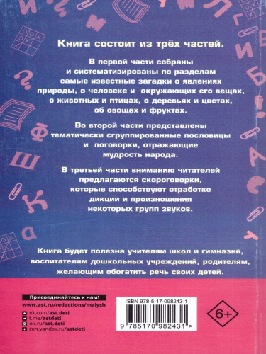 1000 загадок, пословиц, поговорок и скороговорок