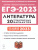 ЕГЭ-2023. Литература. 20 вариантов