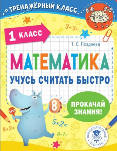 Математика. Учусь считать быстро. 1 класс. Тренажерный класс