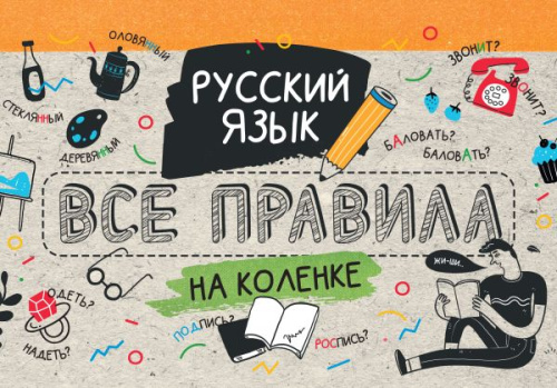 Русский язык. Все правила на коленке /Самоучитель на коленке