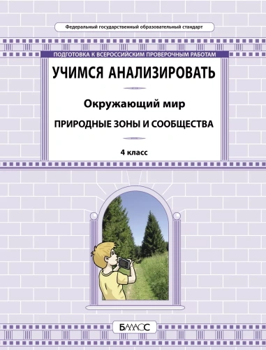 Окружающий мир. 4 класс. Учимся анализировать. Природные зоны и сообщества. Самоучитель и рабочая тетрадь