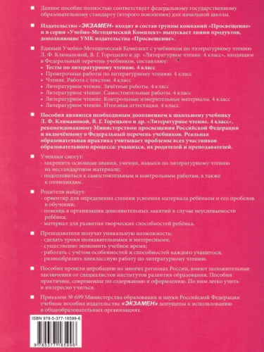 Литературное чтение 4 класс. Тесты. К учебнику Л. Ф. Климановой. В 2-х частях. Часть 1. ФГОС