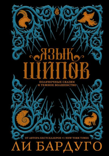 Язык шипов / Бардуго (Миры)