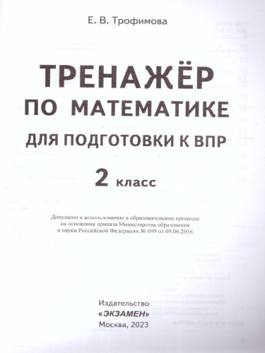 ВПР Математика Русский язык 2 кл. Тренажер ФГОС
