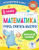 Математика. Учусь считать быстро. 1 класс. Тренажерный класс