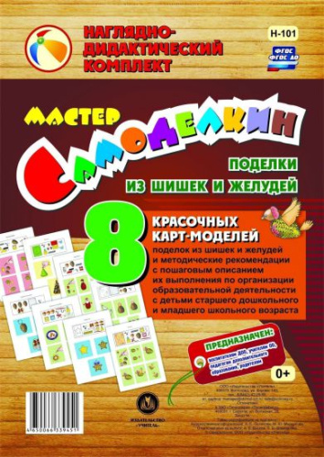 Мастер Самоделкин. Поделки из шишек и желудей: 8 карт-моделей с методическими рекомендациями