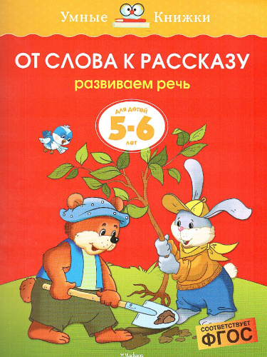 От слова к рассказу 5-6 лет