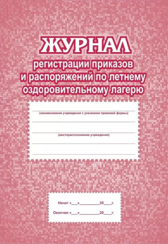 Журнал регистрации приказов и распоряжений по летнему оздоровительному лагерю