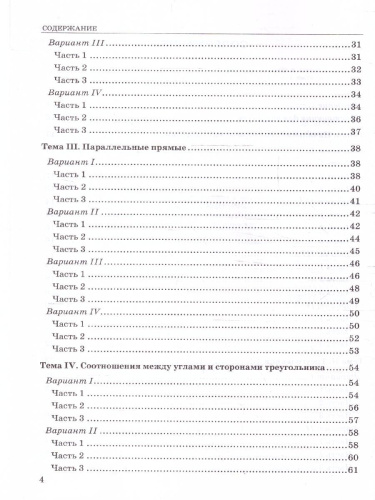 Геометрия 7 класс. Тесты. К новому учебнику. ФГОС НОВЫЙ