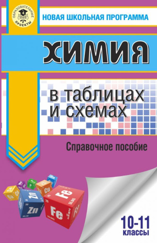 ЕГЭ Химия в таблицах и схемах / Новая школьная программа