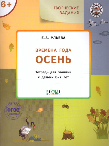 Творческие задания. Времена года: Осень 6+ / УМ (Вако)