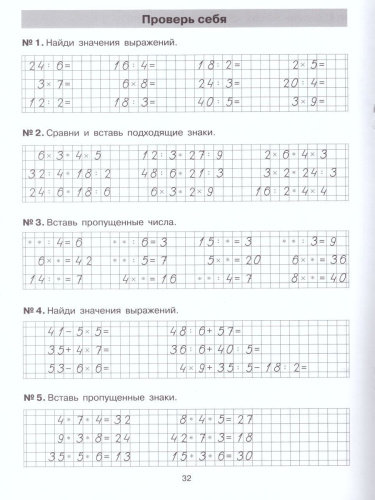 Математика 2-3 классы. Тетрадь-практикум. Табличное умножение и деление
