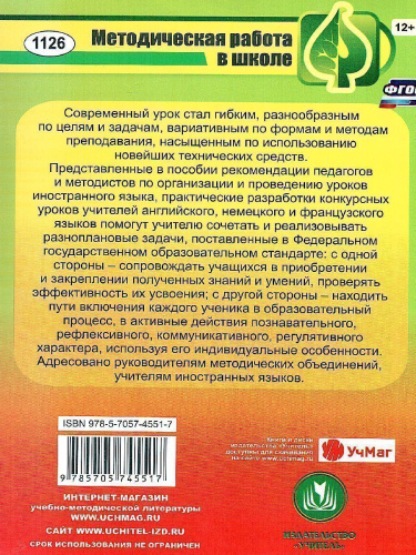 Современный урок иностранного языка: рекомендации, разработки уроков