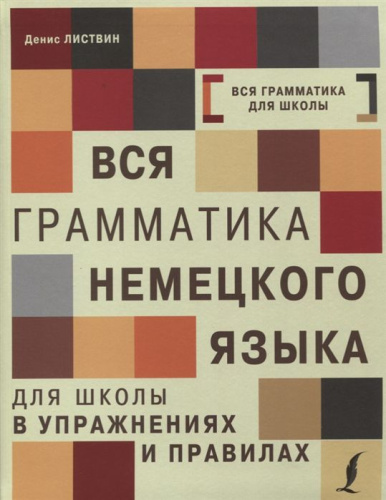 Вся грамматика Немецкого языка для школы в упражнениях и правилах