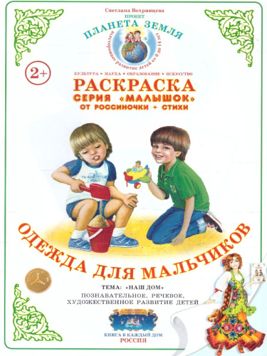 Раскраска Малышок "Одежда для мальчиков"