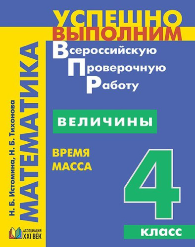 ВПР Математика 4 класс. Величины. Время, масса. ФГОС