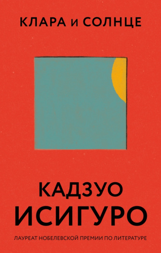 Клара и Солнце / Все романы Кадзуо Исигуро
