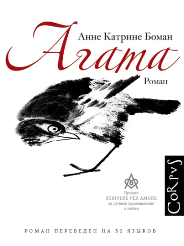 Агата. Боман А. /Corpus.(roman)