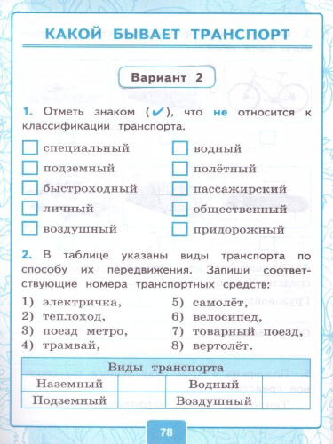 Окружающий мир 2 класс. Контрольные работы. Часть 1 (к новому учебнику). ФГОС