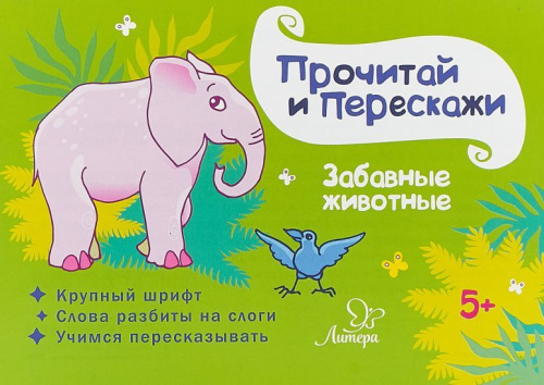 Забавные животные. Прочитай и перескажи