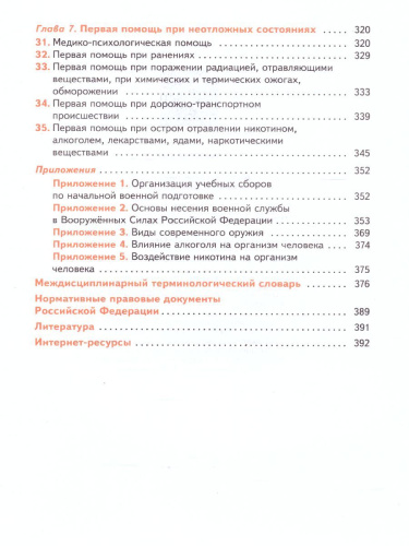 Основы безопасности жизнедеятельности 10-11 класс. Базовый уровень. Учебник