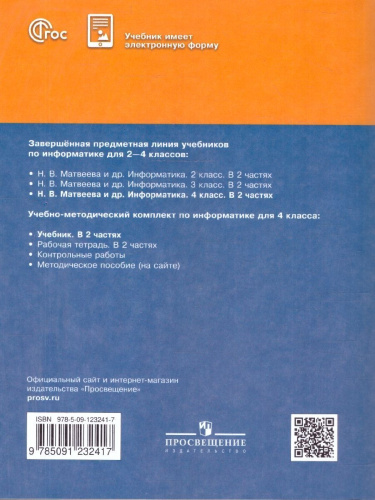 Информатика 4 класс. Учебник. Комплект в 2-х частях. ФГОС. Часть 2