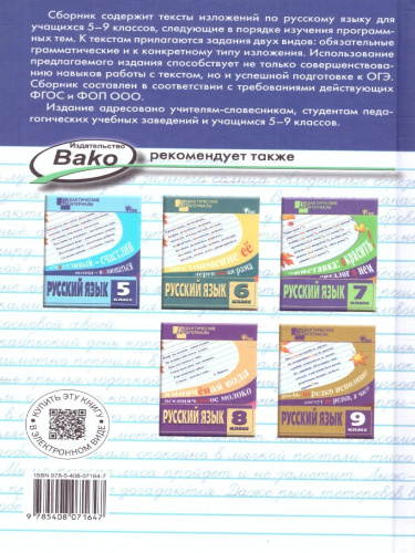 Русский язык 5-9 классы. Сборник текстов для изложений. ФГОС