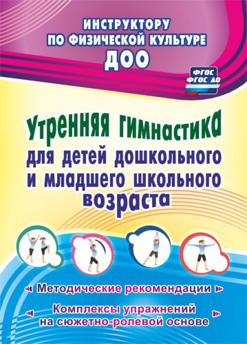 Утренняя гимнастика для детей дошкольного и младшего школьного возраста