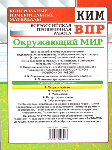 КИМ-ВПР Окружающий мир 4 класс. Контроль уровня усвоения знаний. ФГОС