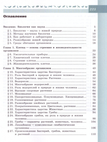 Биология 5-6 класс. Учебник. ФГОС. УМК "Линия жизни"