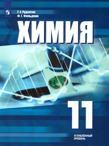 Химия 11 класс. Углублённое изучение. Учебное пособие