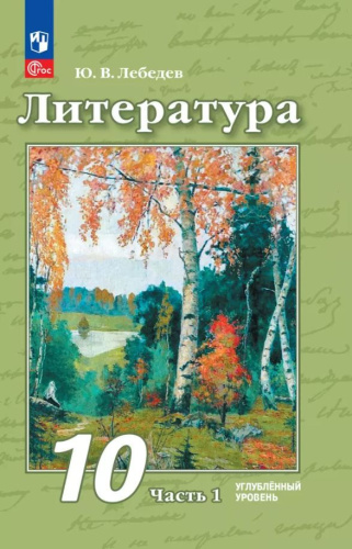Чертов Литература. 10 класс. Углублённый уровень. В 2 частях.Часть 1. Учебное пособие(Просв.)