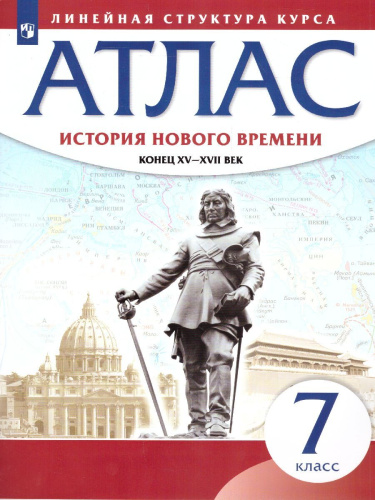 История нового времени 7 класс. Атлас. Конец XV - XVII вв. (Линейная структура курса)