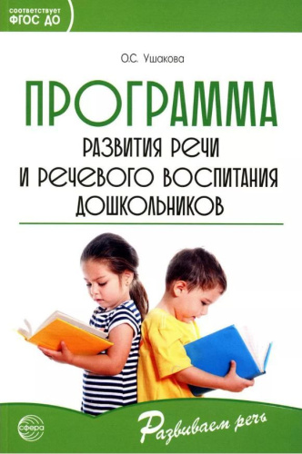 Программа развития речи и речевого воспитания дошкольников. Соответствует ФГОС ДО