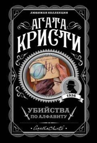 Убийства по алфавиту / Агата Кристи. Любимая коллекция
