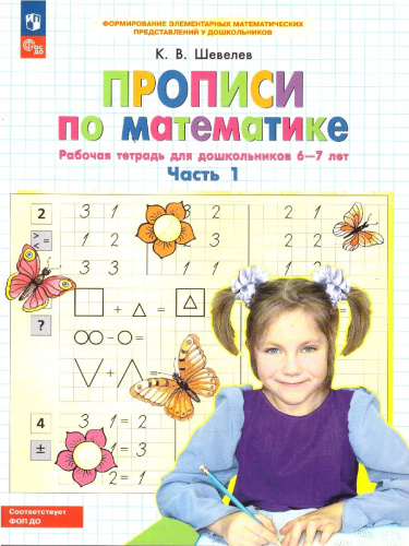 Математика. Прописи. Рабочая тетрадь для детей 6-7 лет. Часть 1