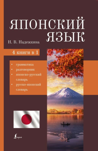 Японский язык. 4 книги в 1: грамматика, разговорник, японско-русский, русско-японский словарь